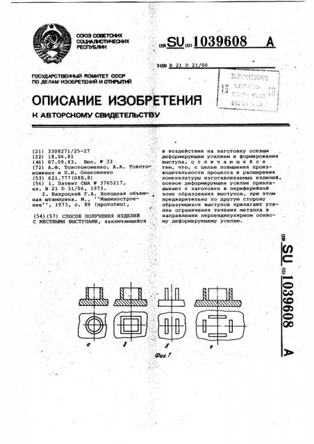 Способ получения изделий с местными выступами (патент 1039608)