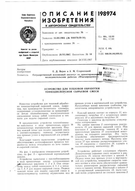 Устройство для тепловой обработки тонкодиспер.сной сырьевой смеси (патент 198974)