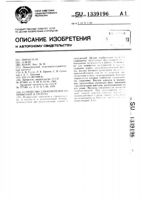 Устройство для измерения напряжений в грунтах (патент 1339196)