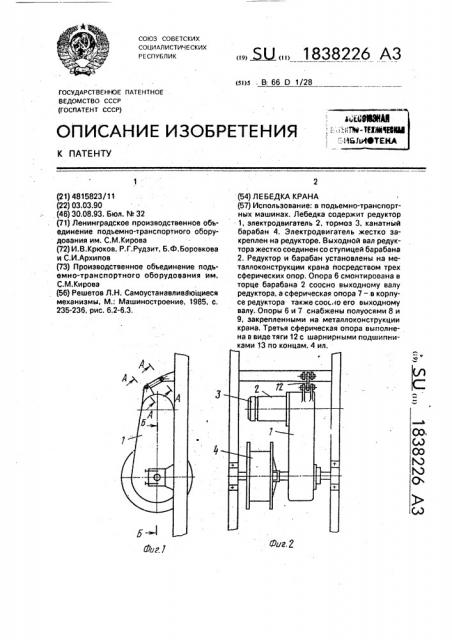 Лебедка крана (патент 1838226)