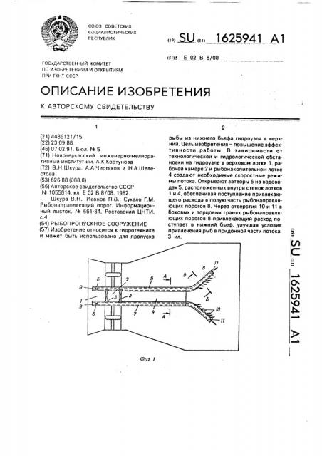 Рыбопропускное сооружение (патент 1625941)