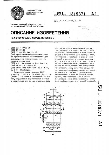 Абсорбер с плавающей насадкой (патент 1319371)