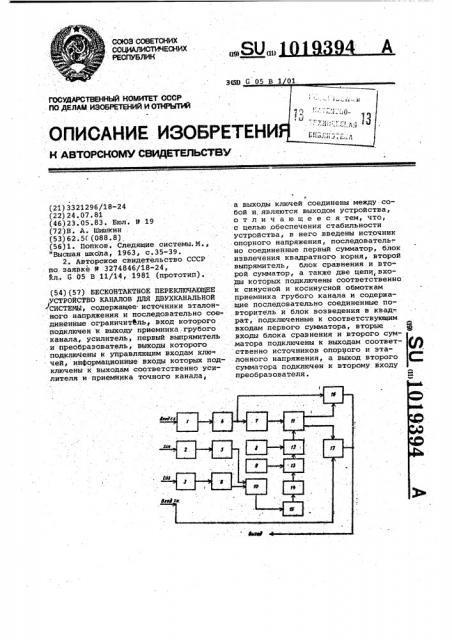 Бесконтактное переключающее устройство каналов для двухканальной системы (патент 1019394)