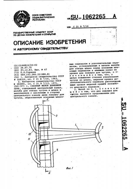 Главный желоб доменной печи (патент 1062265)