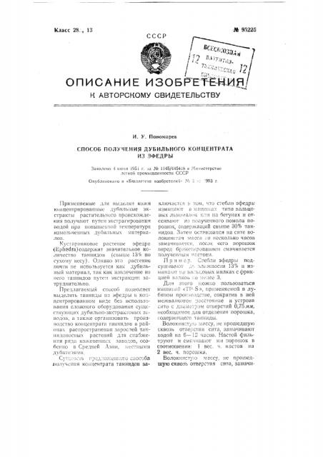 Способ получения дубильного концентрата из эфедры (патент 95225)