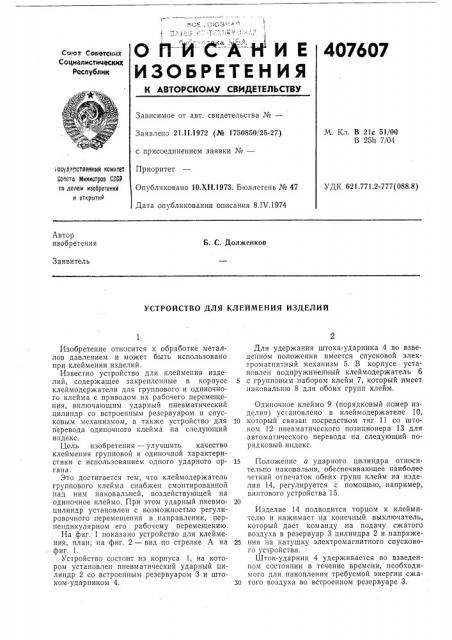 Устройство для клеймения изделий (патент 407607)