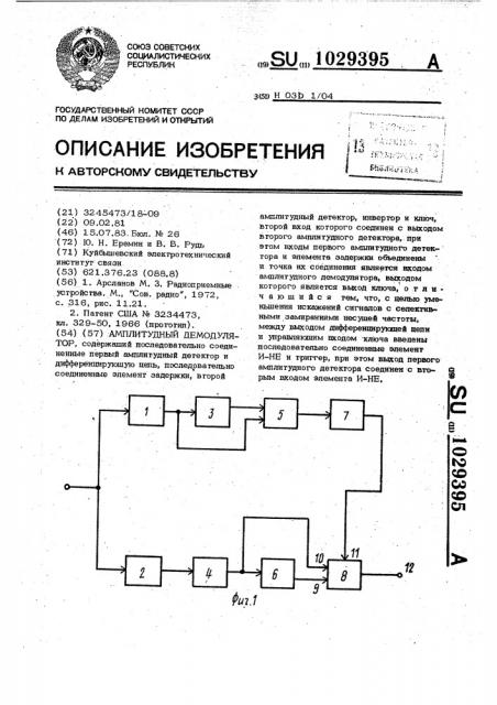 Амплитудный демодулятор (патент 1029395)