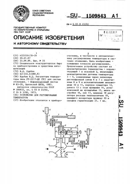 Устройство для регулирования температуры (патент 1509843)