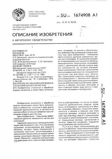 Способ обезвоживания водных суспензий данильченко и.м. (патент 1674908)