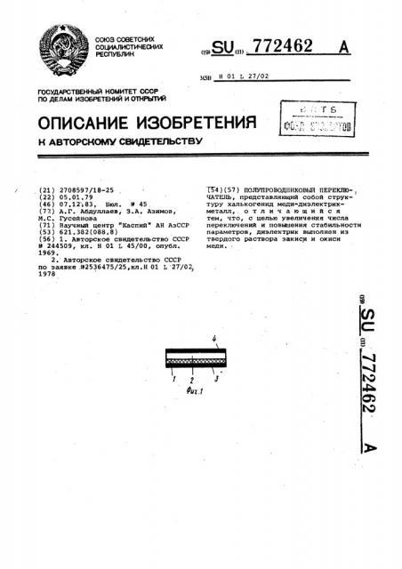 Полупроводниковый переключатель (патент 772462)