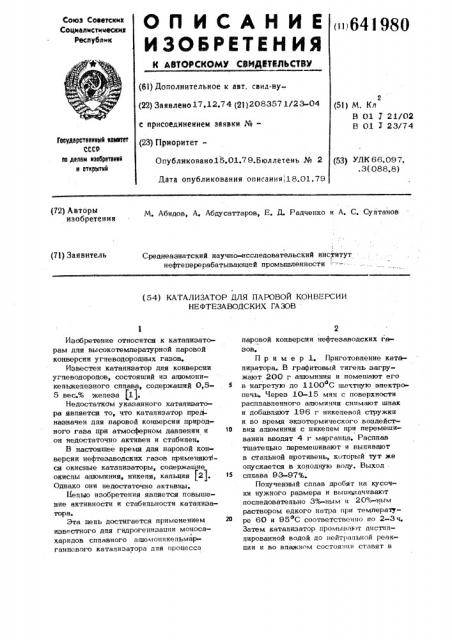 Катализатор для паровой конверсии нефтезаводских газов (патент 641980)
