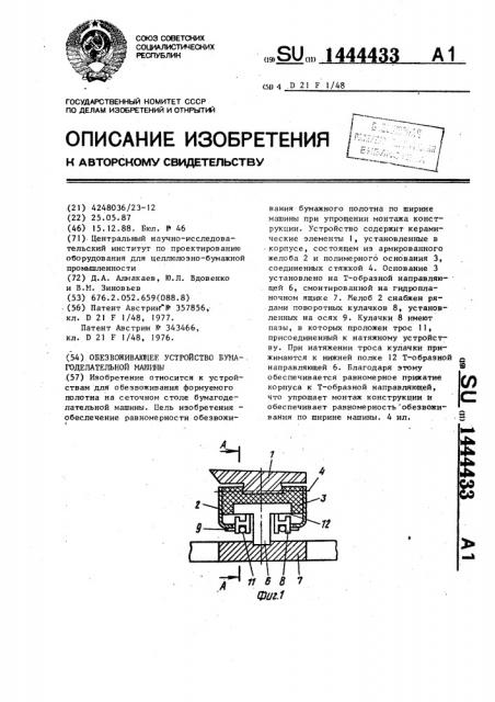 Обезвоживающее устройство бумагоделательной машины (патент 1444433)