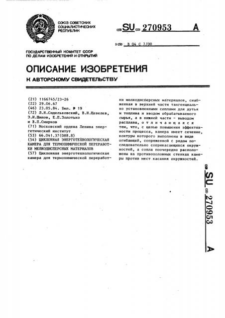 Циклонная энерготехнологическая камера для термохимической переработки мелкодисперсных материалов (патент 270953)