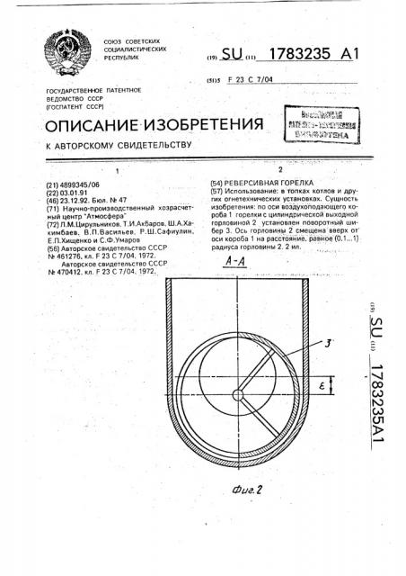 Реверсивная горелка (патент 1783235)