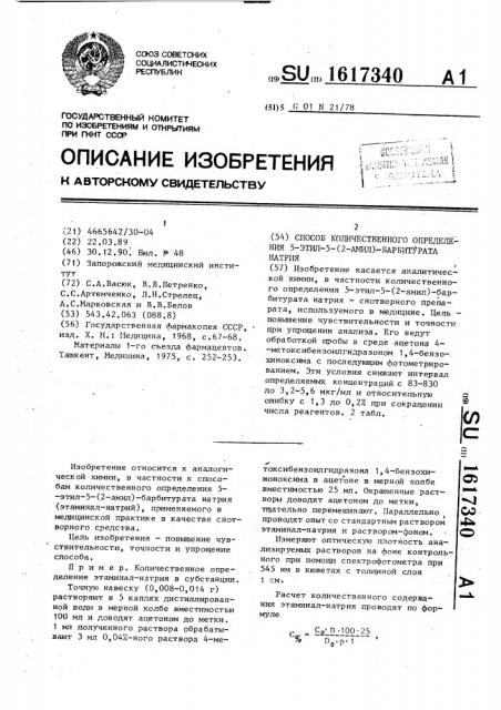 Способ количественного определения 5-этил-5-(2-амил)- барбитурата натрия (патент 1617340)