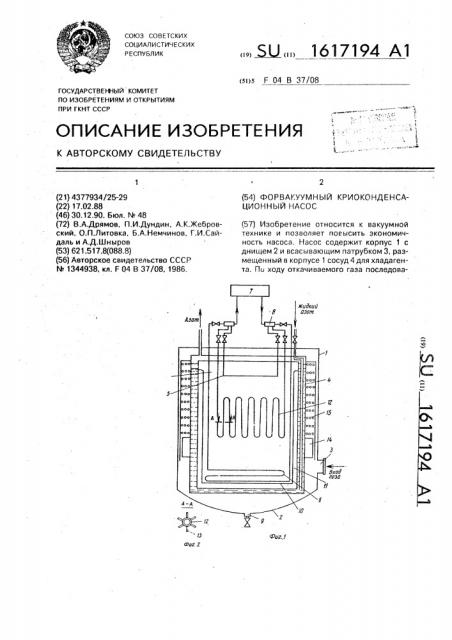 Форвакуумный криоконденсационный насос (патент 1617194)