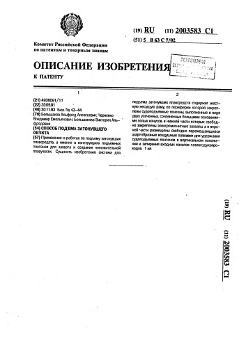 Способ подъема затонувшего объекта (патент 2003583)