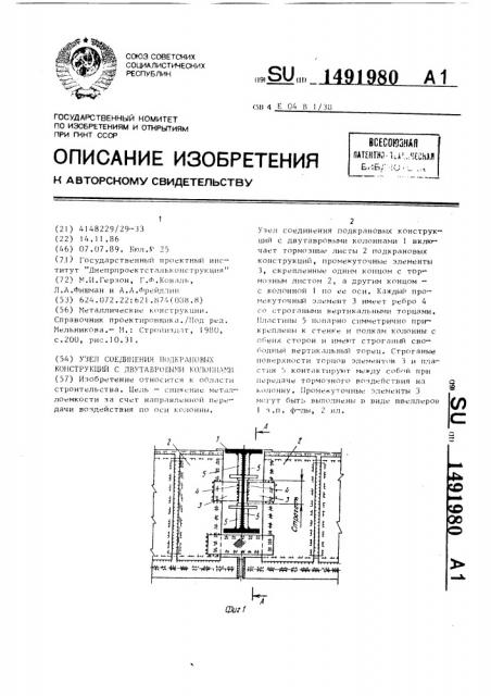 Узел соединения подкрановых конструкций с двутавровыми колоннами (патент 1491980)