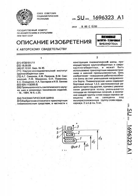 Пневматическая шина (патент 1696323)