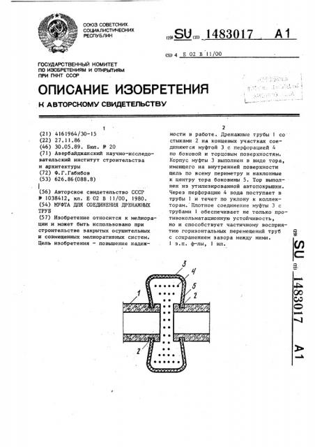 Муфта для соединения дренажных труб (патент 1483017)