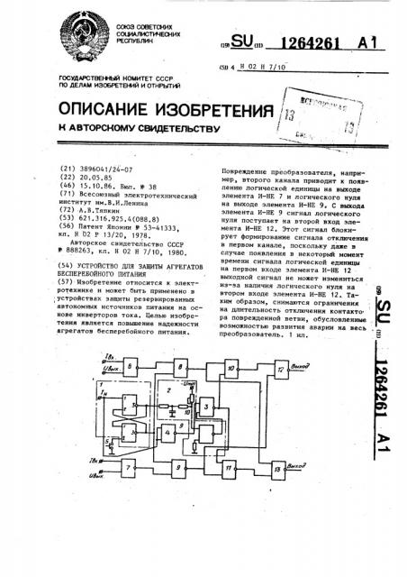 Устройство для защиты агрегатов бесперебойного питания (патент 1264261)