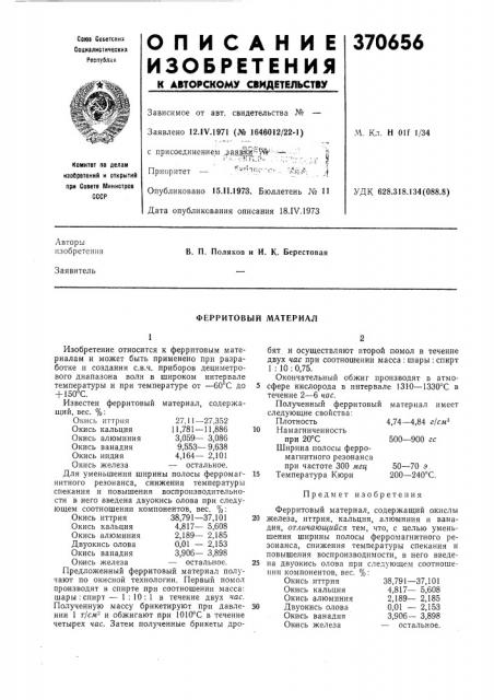 Ферритовый материал12 (патент 370656)