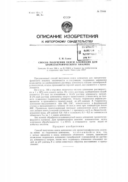 Способ получения окиси алюминия для хроматографического анализа (патент 72866)