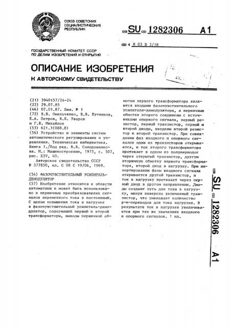Фазочувствительный усилитель-демодулятор (патент 1282306)
