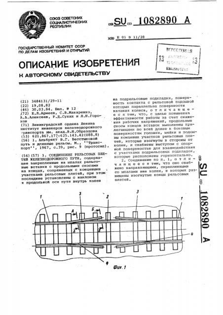 Соединение рельсовых плетей железнодорожного пути (патент 1082890)
