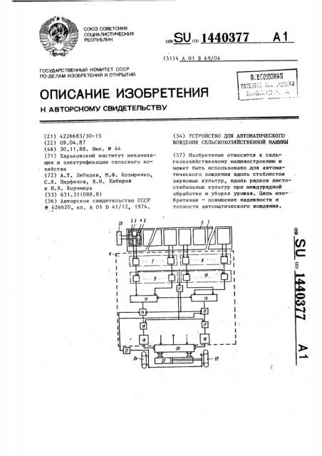 Устройство для автоматического вождения сельскохозяйственной машины (патент 1440377)