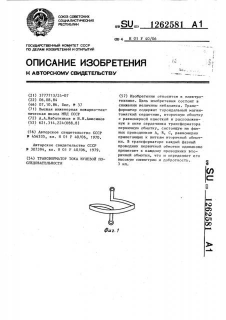 Трансформатор тока нулевой последовательности (патент 1262581)