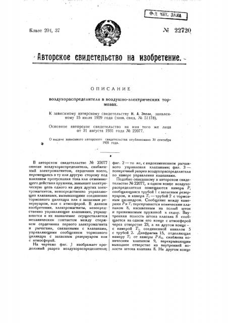 Воздухораспределитель в воздушно-электрических тормозах (патент 22720)