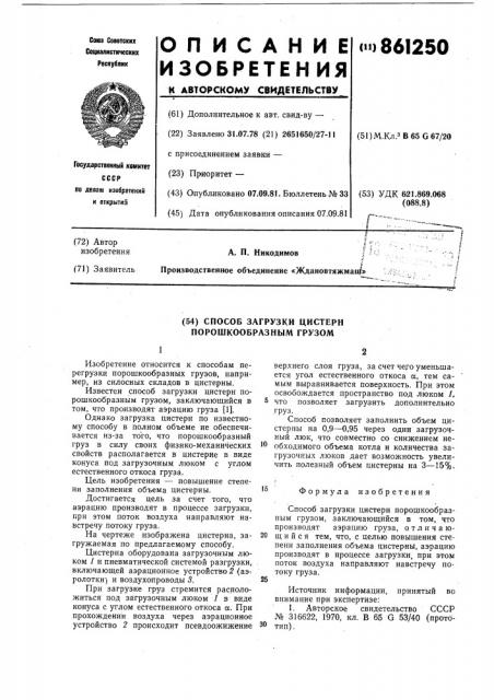 Способ загрузки цистерн порошкообразным грузом (патент 861250)