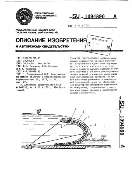 Гидровантовая плотина (патент 1094890)