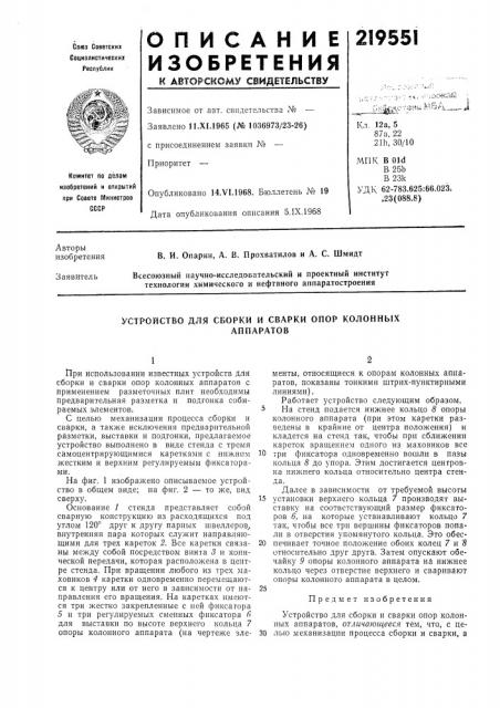 Устройство для сборки и сварки опор колонныхаппаратов (патент 219551)