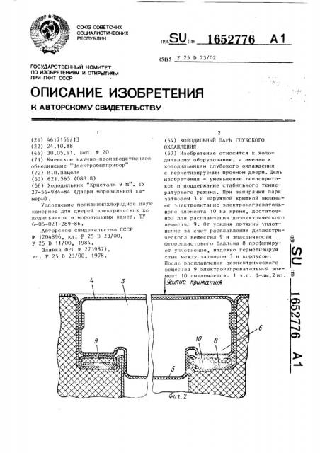 Холодильный ларь глубокого охлаждения (патент 1652776)