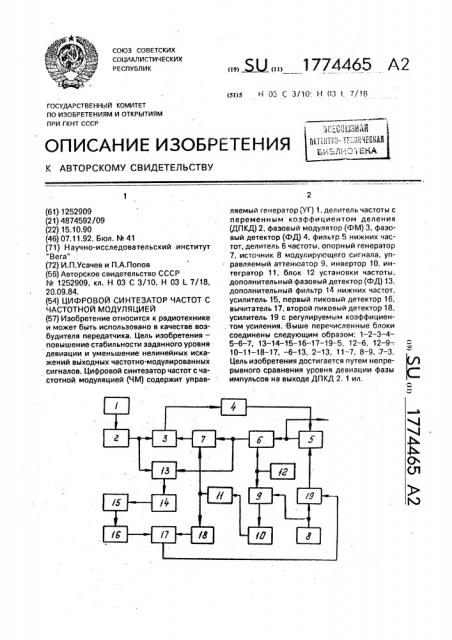 Цифровой синтезатор частот с частотной модуляцией (патент 1774465)