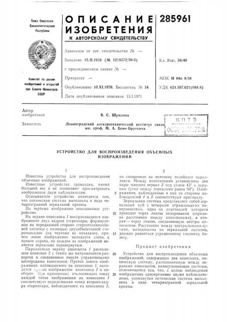 Устройство для воспроизведения объемных (патент 285961)