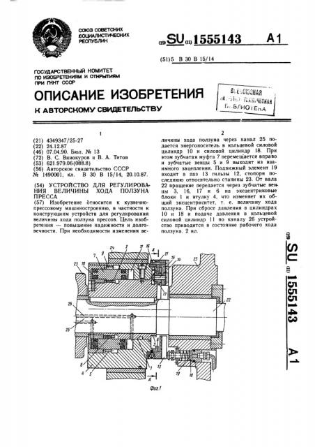 Устройство для регулирования величины хода ползуна пресса (патент 1555143)