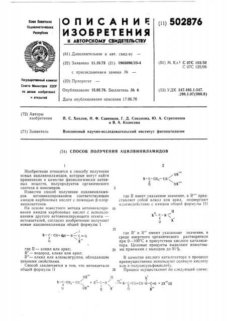 Способ получения ацилвиниламидов (патент 502876)