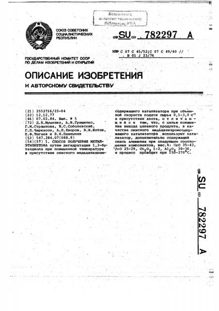 Способ получения метилэтилкетона (патент 782297)