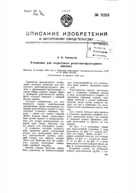 Установка для скоростного рентгено-структурного анализа (патент 71253)