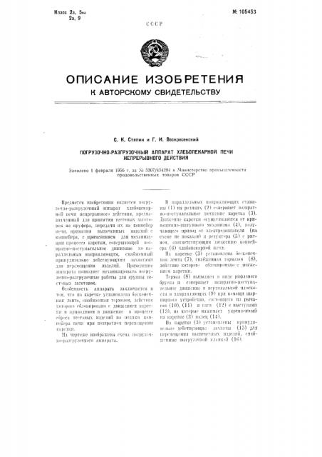 Погрузочно-разгрузочный аппарат хлебопекарной печи непрерывного действия (патент 105453)