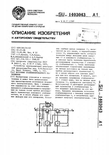 Источник стабилизированного напряжения (патент 1403043)