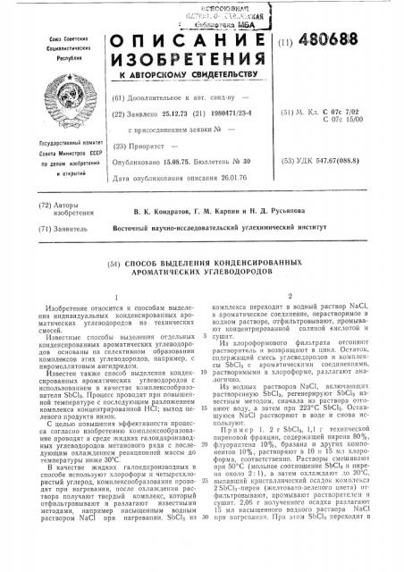 Способ выделения конденсированных ароматических углеводородов (патент 480688)