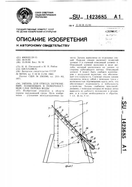 Запань для отвода загрязнений,плавающих в поверхностном слое потока воды (патент 1423685)
