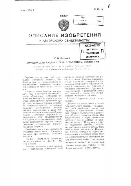 Бородок для раздачи труб в холодном состоянии (патент 90111)