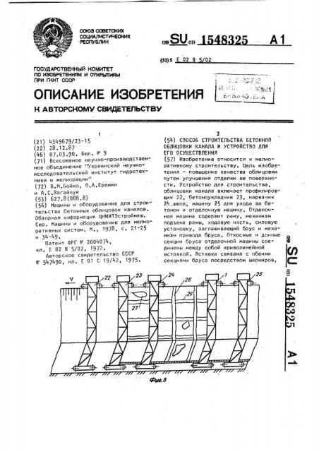 Способ строительства бетонной облицовки канала и устройство для его осуществления (патент 1548325)