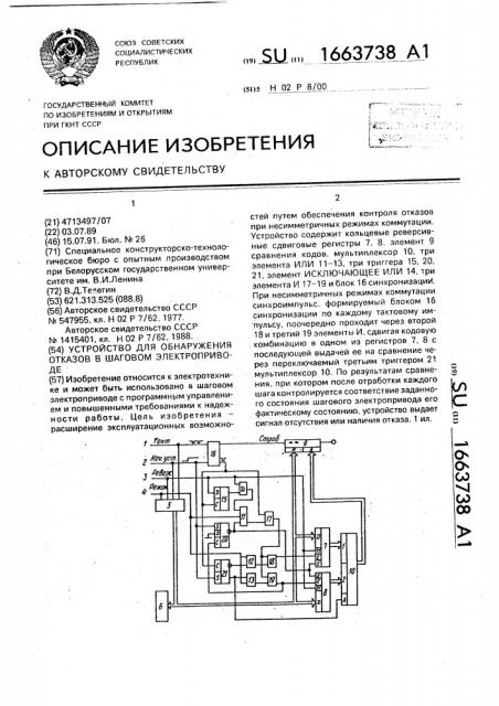 Устройство для обнаружения отказов в шаговом электроприводе (патент 1663738)