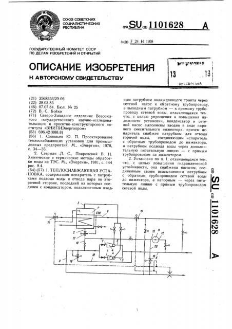 Теплоснабжающая установка (патент 1101628)